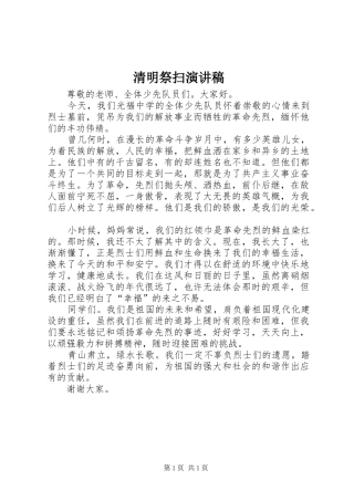 清明祭扫演讲致辞