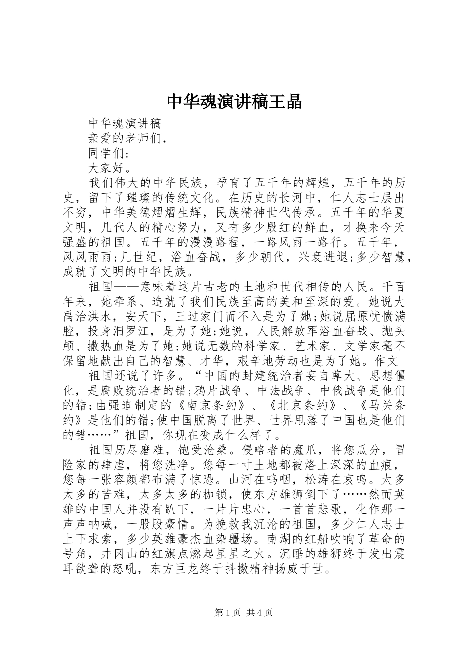 中华魂致辞演讲稿王晶_第1页