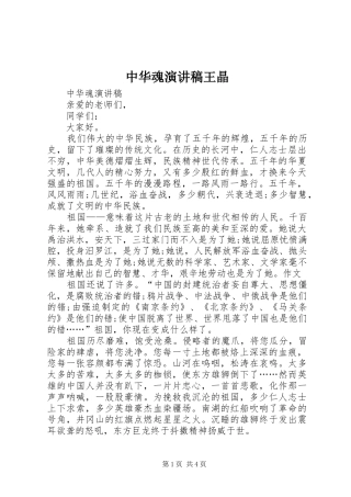 中华魂致辞演讲稿王晶
