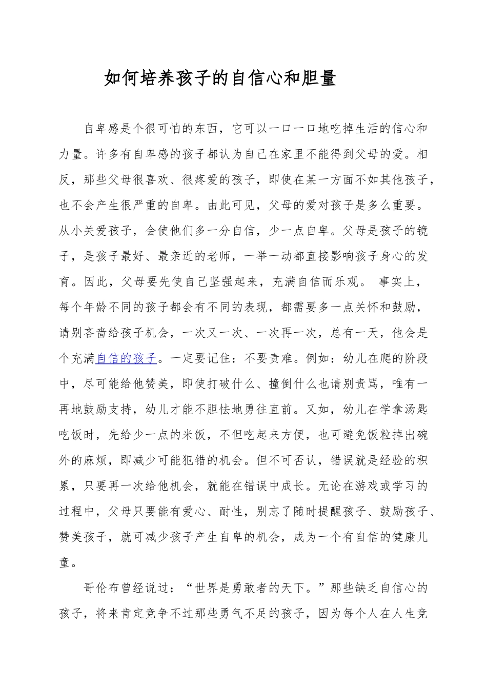 如何培养孩子的自信心和胆量_第1页