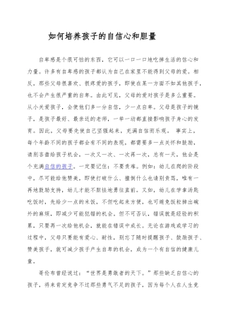 如何培养孩子的自信心和胆量