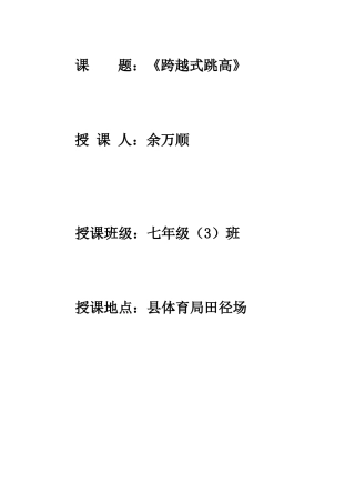 初中跨越式跳高课教学设计