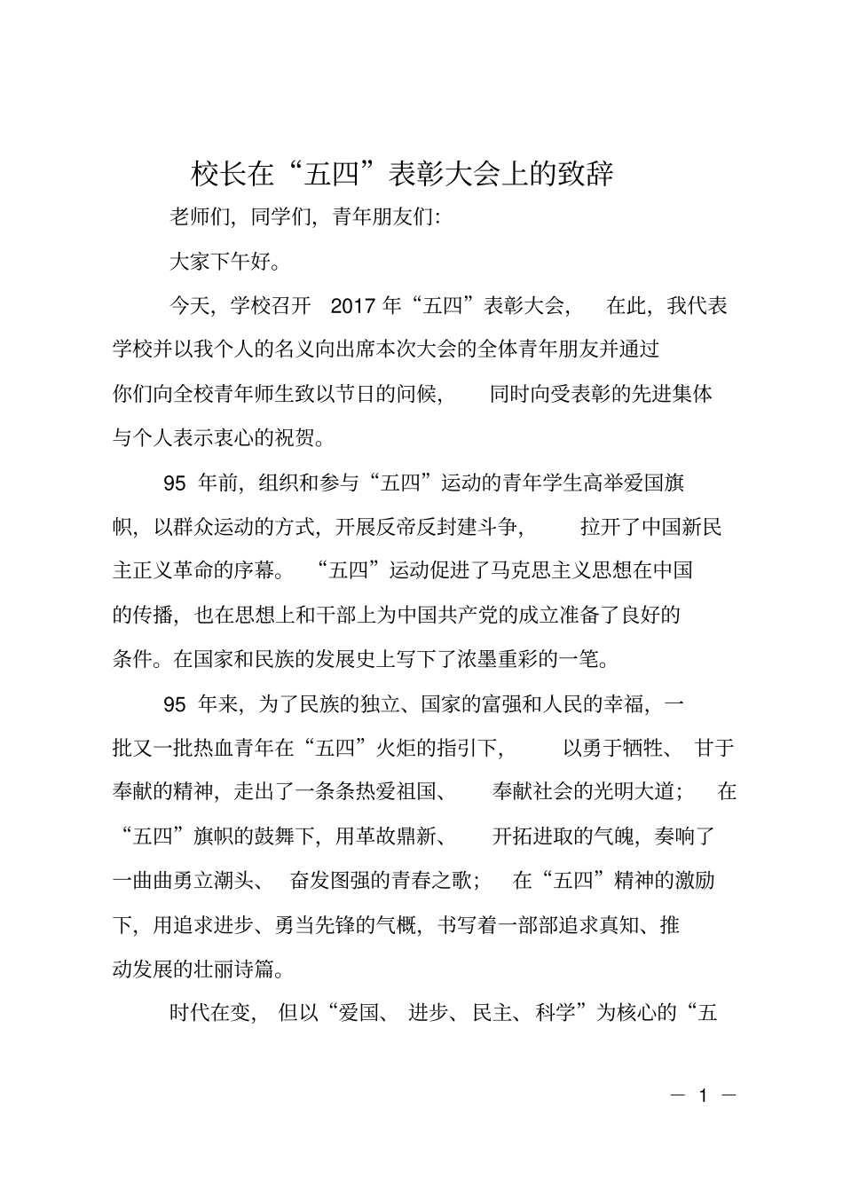 校长在五四表彰大会上的致辞_第1页