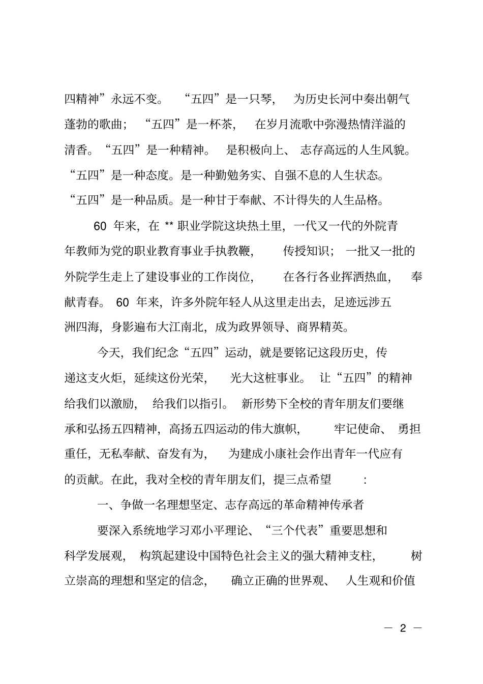 校长在五四表彰大会上的致辞_第2页