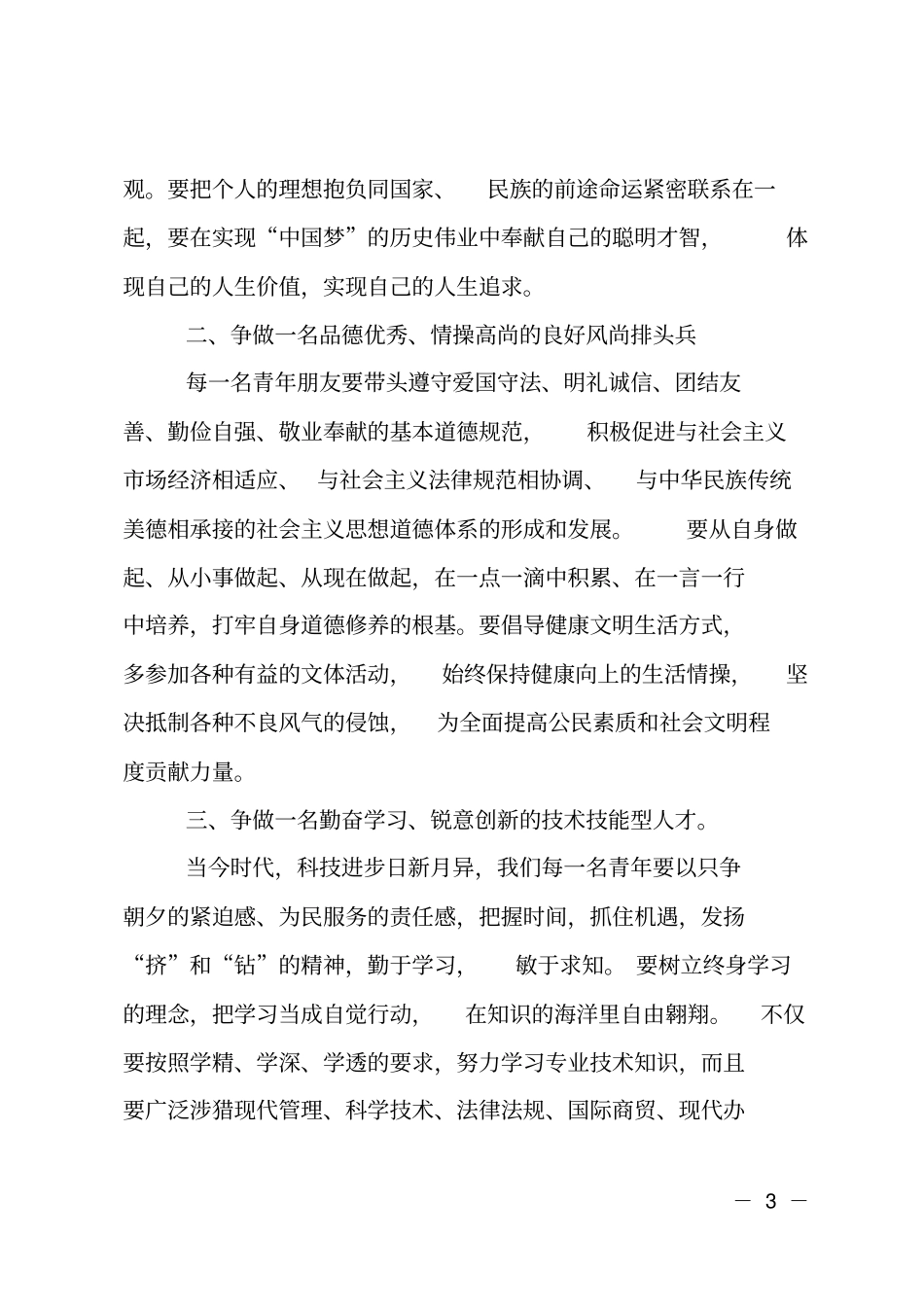 校长在五四表彰大会上的致辞_第3页