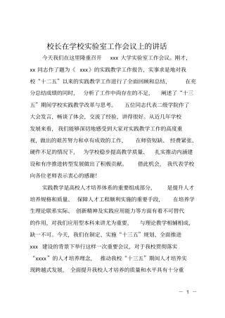 校长在学校试验室工作会议上的讲话