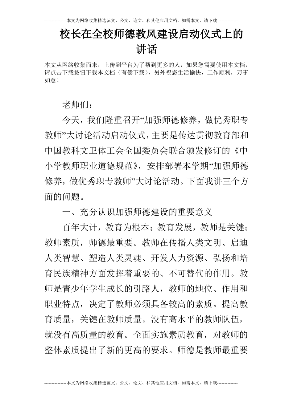 校长在全校师德教风建设启动仪式上的讲话_第1页