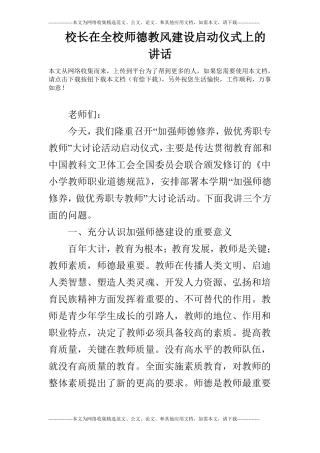 校长在全校师德教风建设启动仪式上的讲话