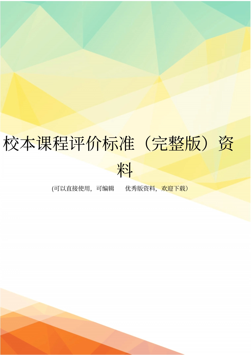 校本课程评价标准资料_第1页