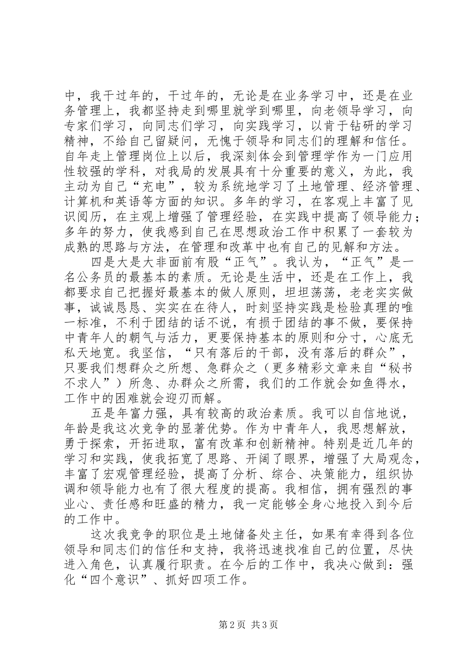 竞职演讲稿范文（（国土）_第2页