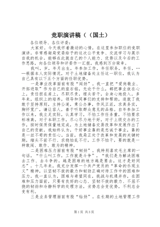竞职演讲稿范文（（国土）