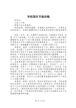 学校国庆节演讲