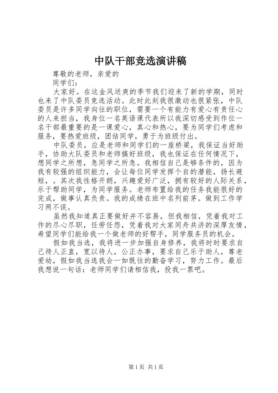 中队干部竞选演讲稿范文_第1页