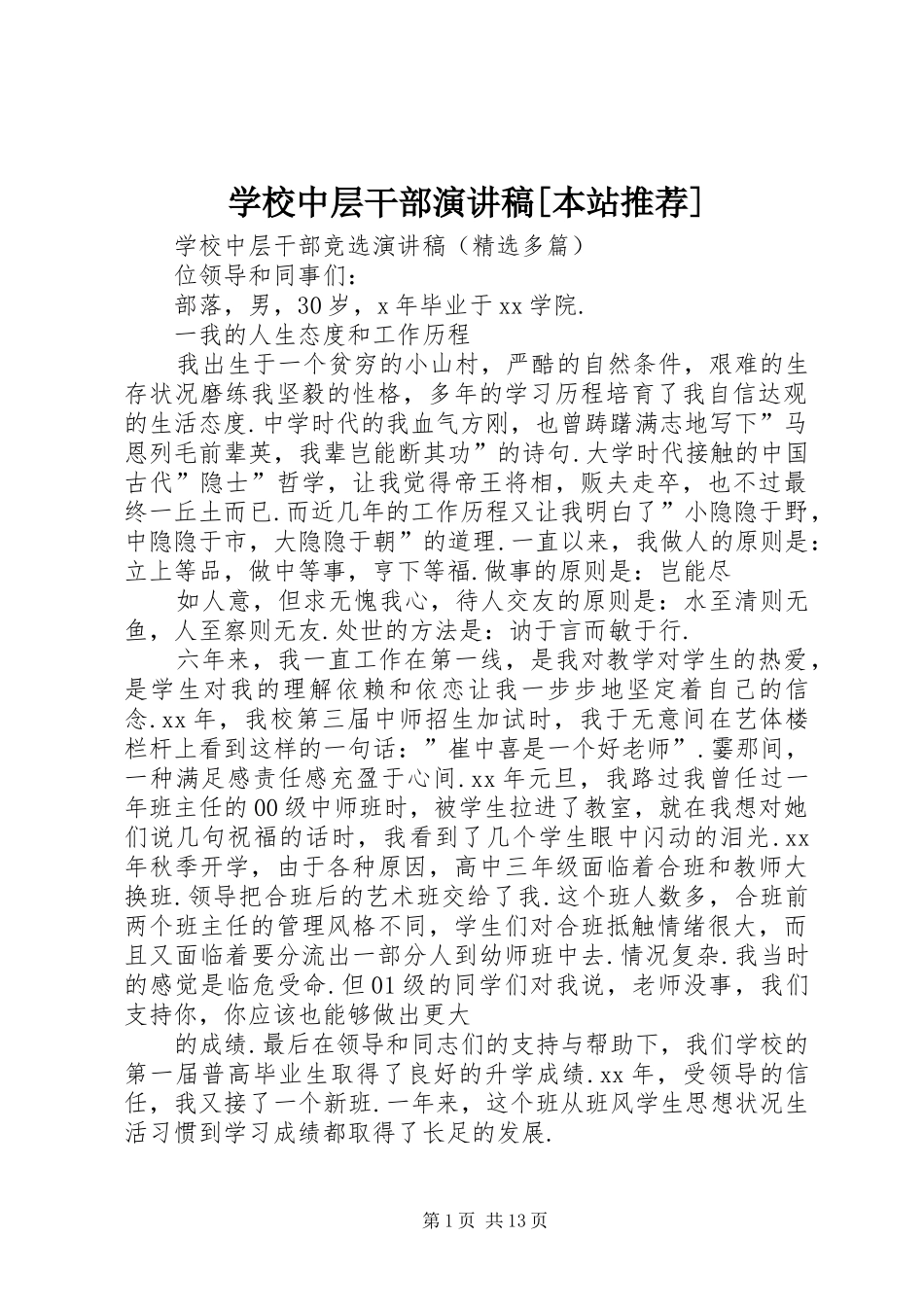 学校中层干部演讲致辞[本站推荐]_第1页