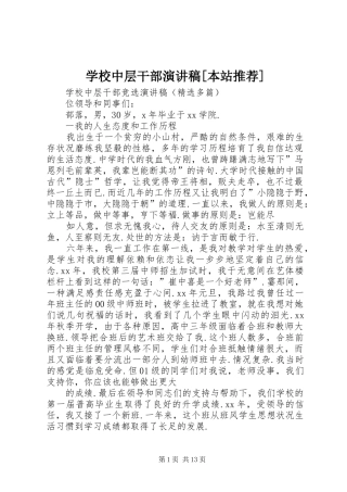 学校中层干部演讲致辞[本站推荐]