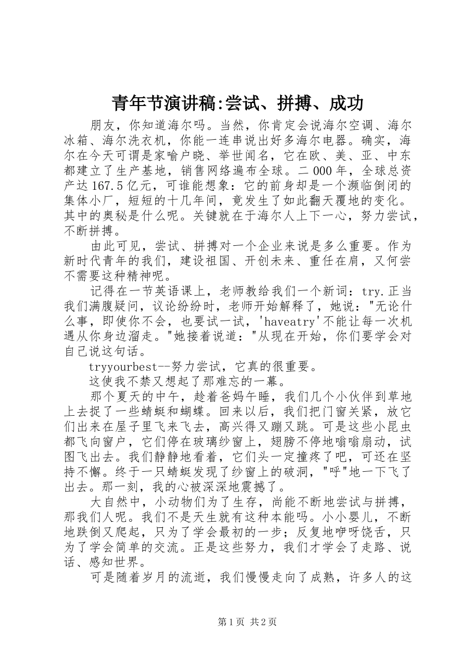 青年节演讲-尝试、拼搏、成功_第1页