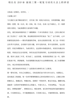 校长在届高三第一轮复习动员大会上的讲话