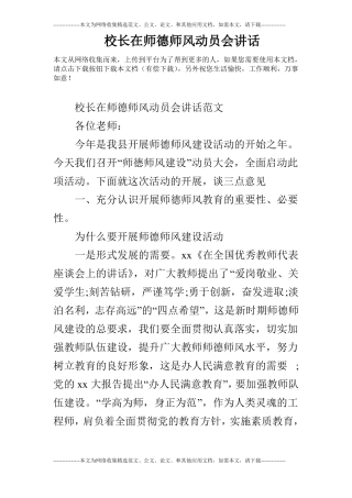 校长在师德师风动员会讲话