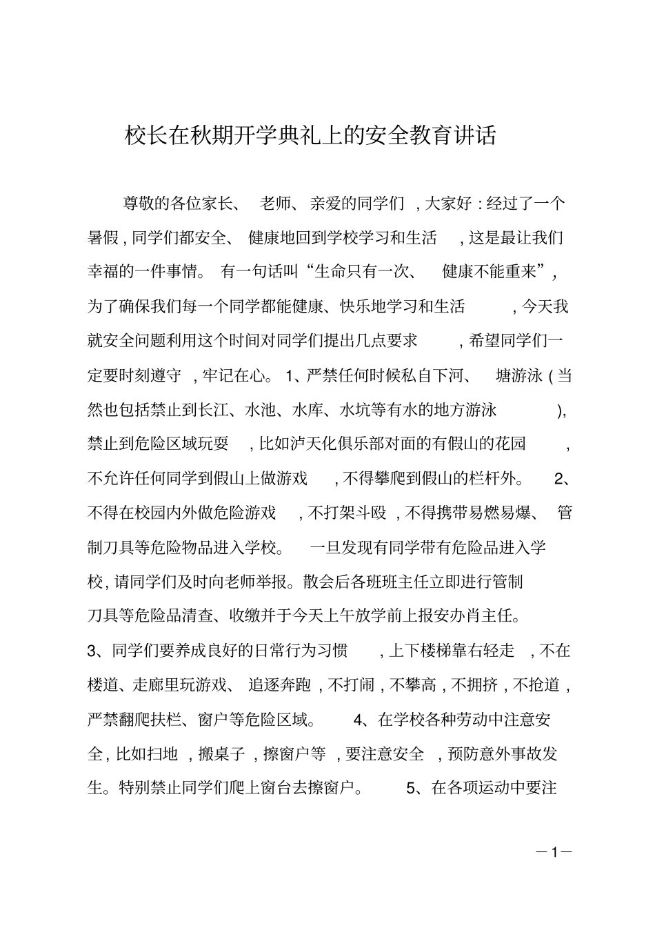 校长在秋期开学典礼上的安全教育讲话_第1页