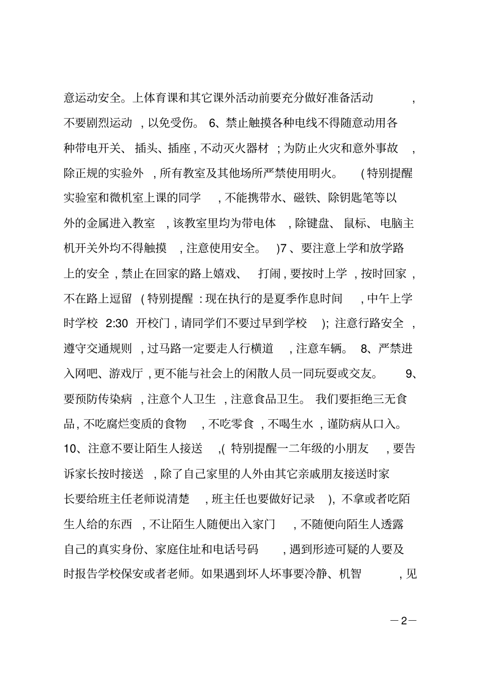 校长在秋期开学典礼上的安全教育讲话_第2页