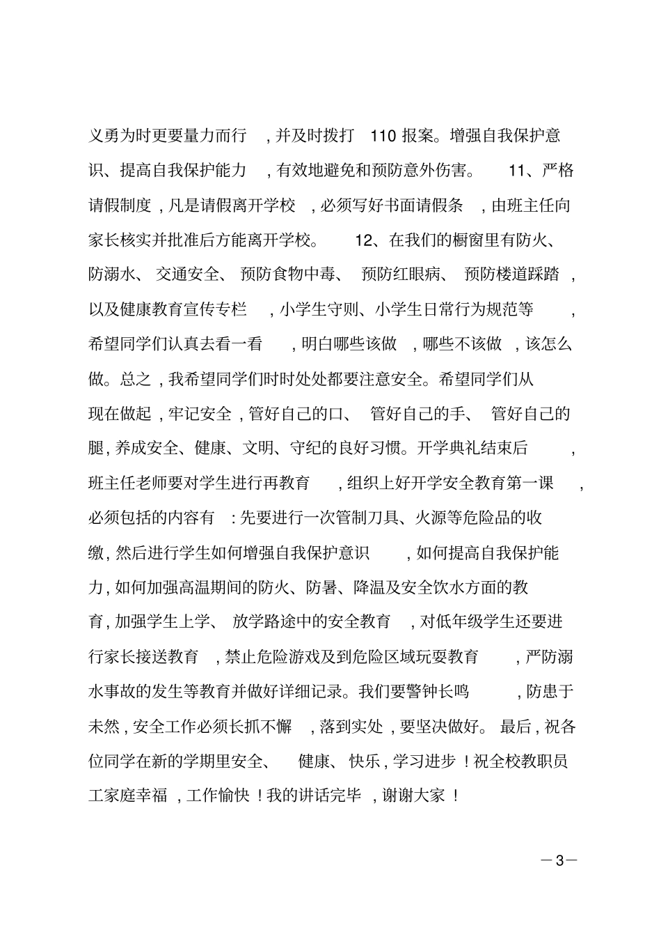 校长在秋期开学典礼上的安全教育讲话_第3页
