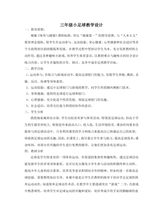 三年级小学足球教学设计