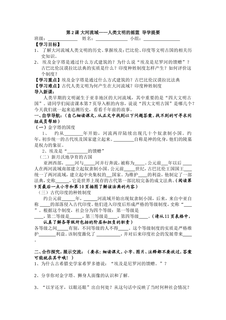 人教新课标世界历史九年级上册第一单元第2课+大河流域导学案(无答案)_第1页