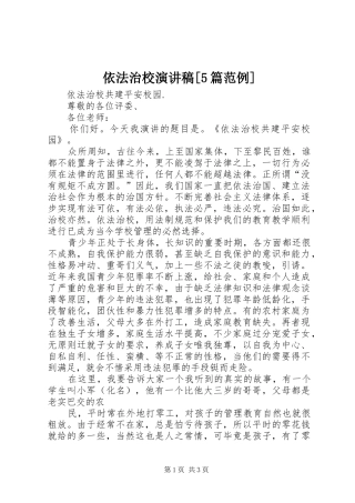 依法治校演讲稿范文[5篇范例]