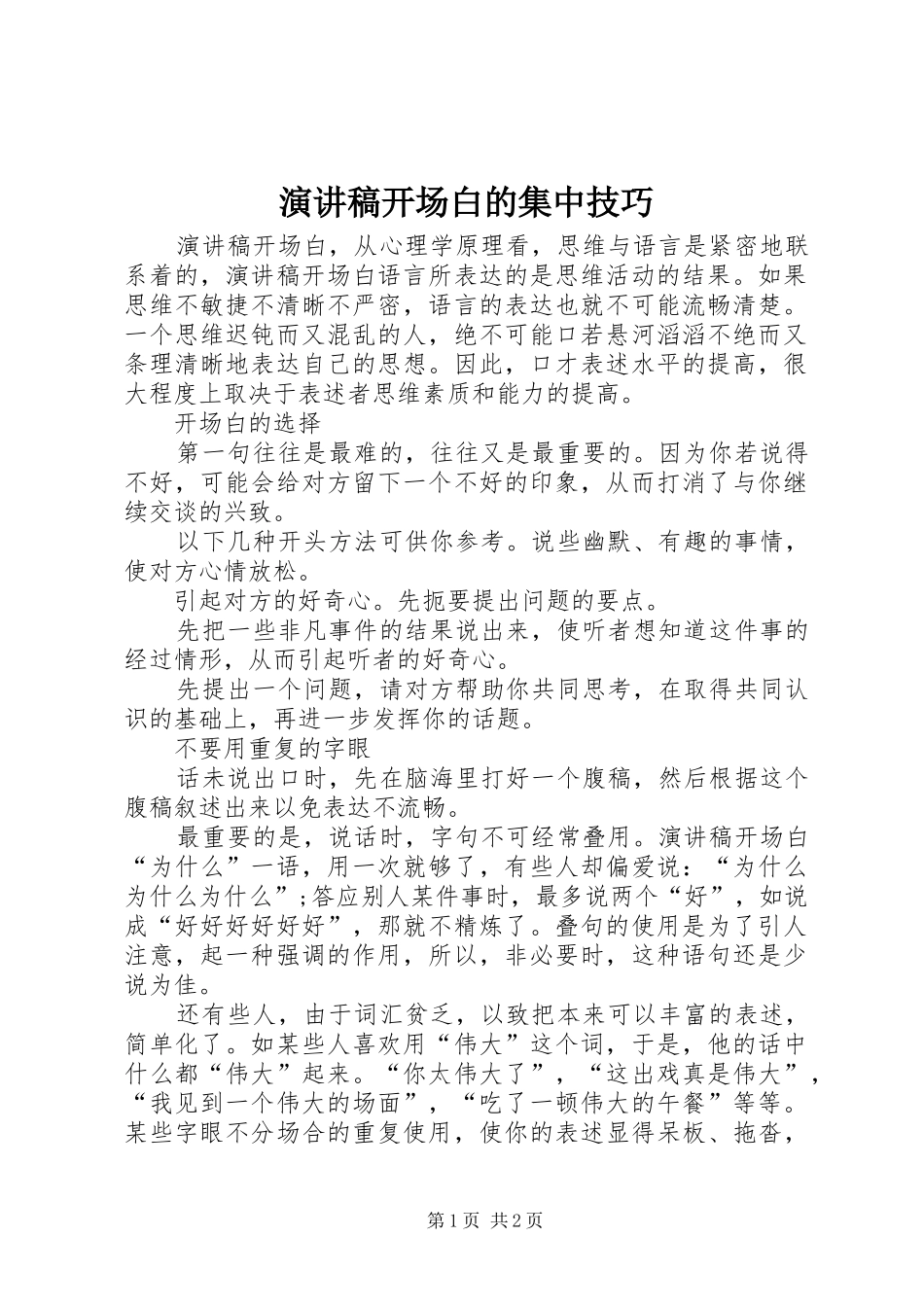 演讲稿范文开场白的集中技巧_第1页