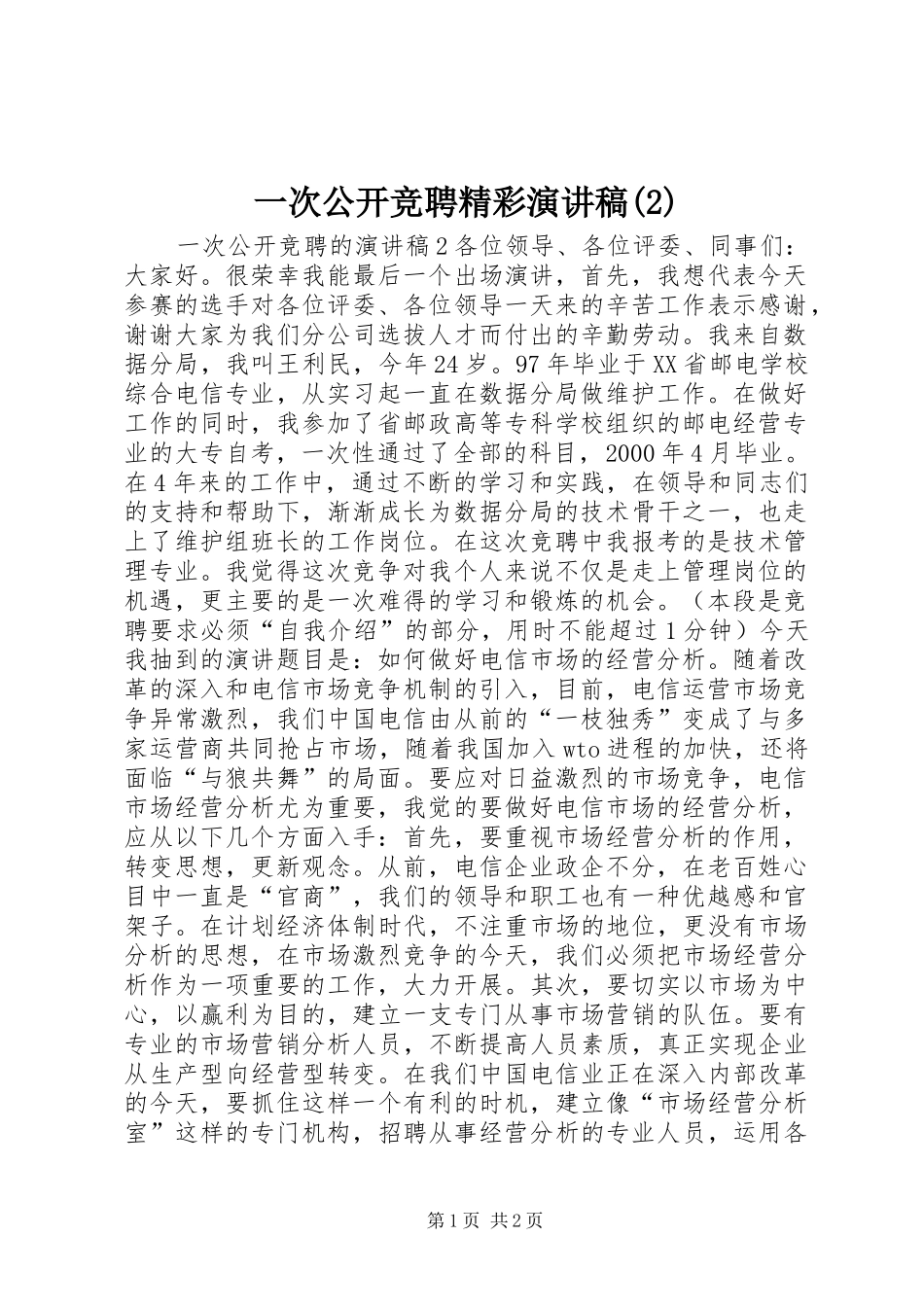 一次公开竞聘精彩演讲_第1页