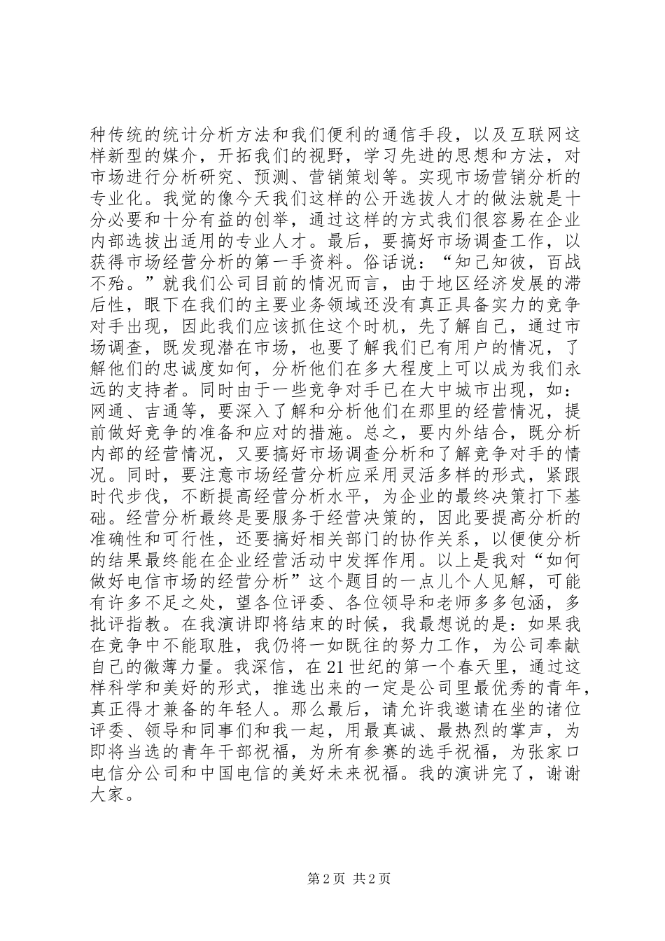 一次公开竞聘精彩演讲_第2页