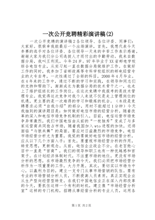 一次公开竞聘精彩演讲