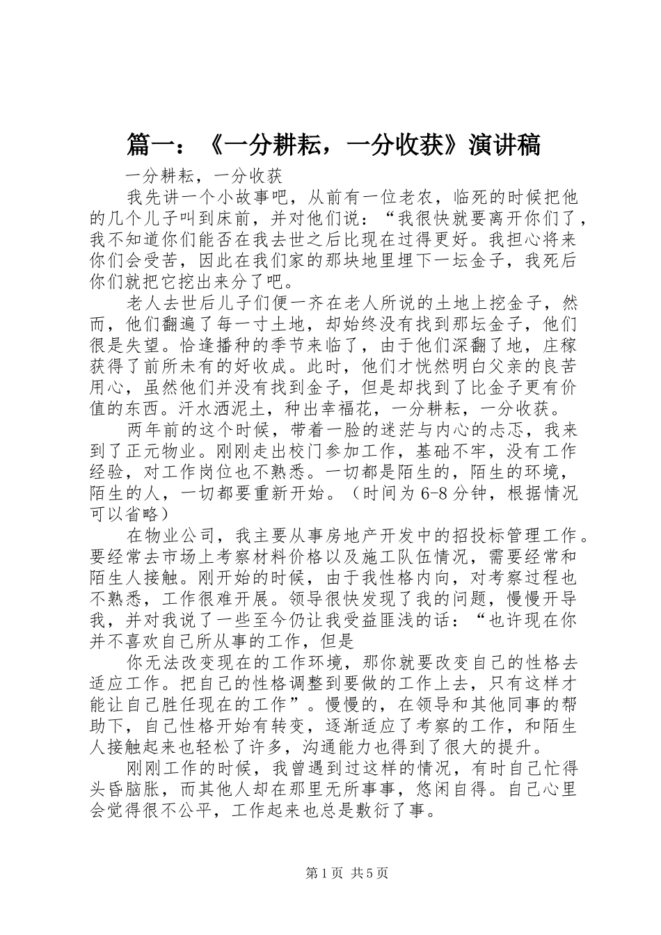 篇一：《一分耕耘，一分收获》演讲稿范文_第1页