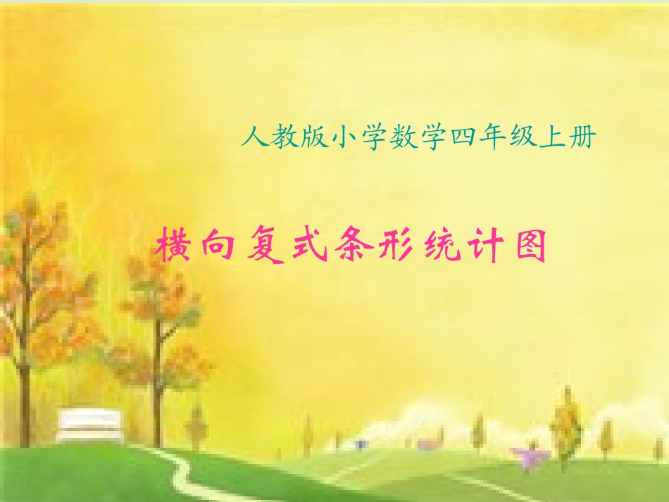 人教版小学数学四年级上册《横向复式条形统计图》PPT课件_第1页