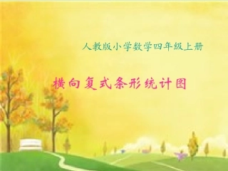 人教版小学数学四年级上册《横向复式条形统计图》PPT课件