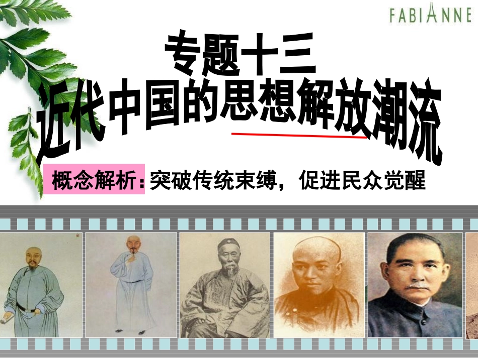 专题十三近代中国的思想解放潮流_第1页