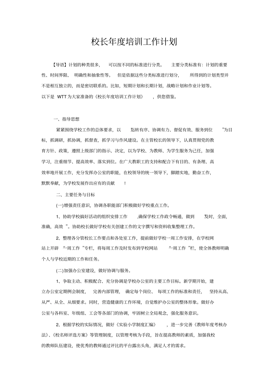 校长年培训工作计划_第1页