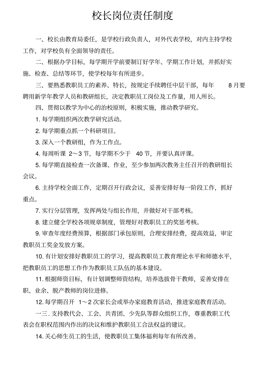 校长岗位责任制度范本_第1页