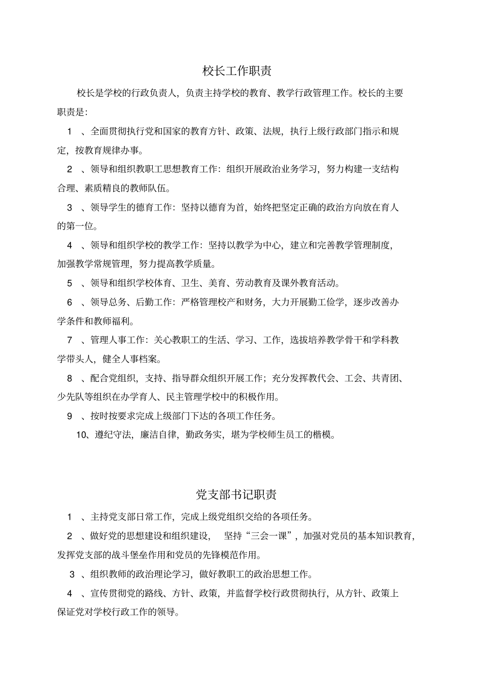 校长工作职责_第1页