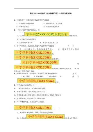 （备战2012中考物理15分钟精华题）--内能与机械能