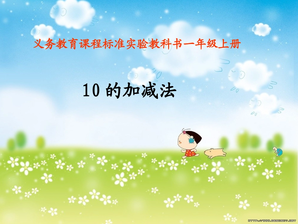 人教版一年级上册数学《10的加减法》课件_第1页