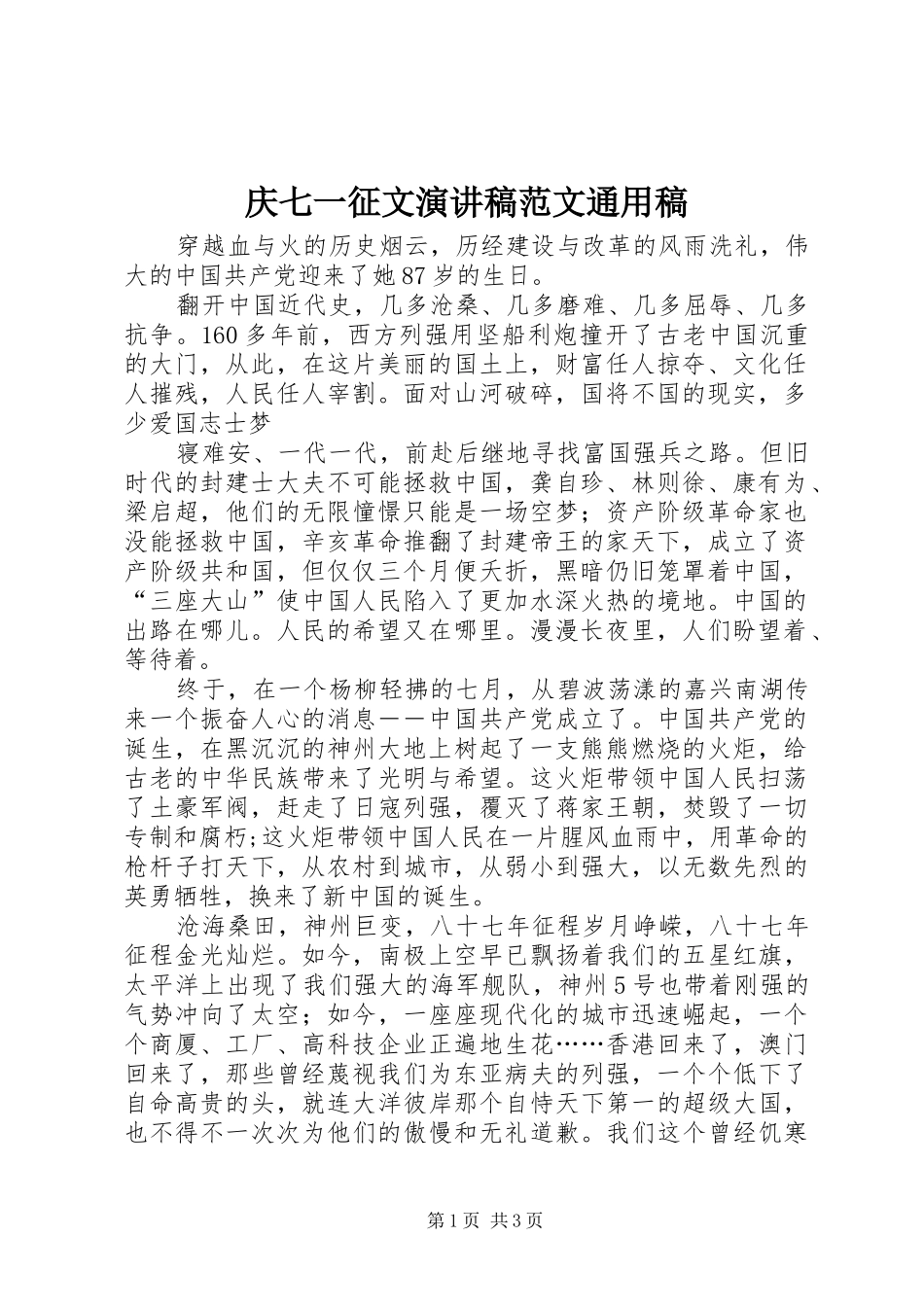 庆七一征文演讲稿通用稿_第1页