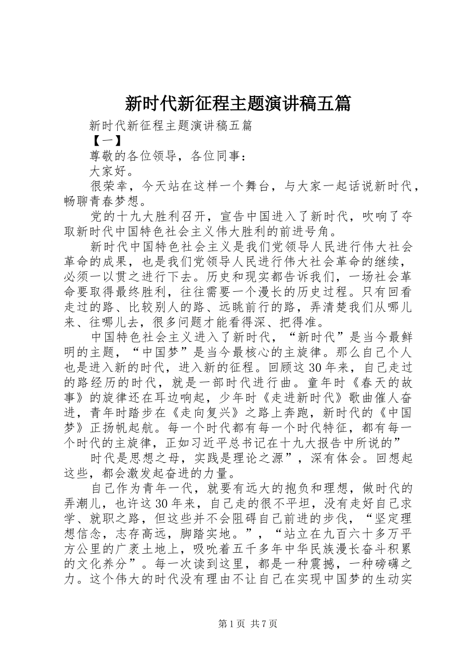 新时代新征程主题演讲稿范文五篇_第1页