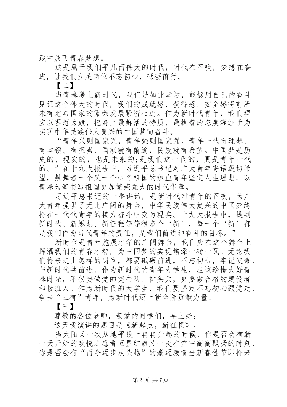 新时代新征程主题演讲稿范文五篇_第2页