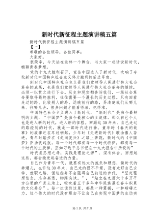 新时代新征程主题演讲稿范文五篇