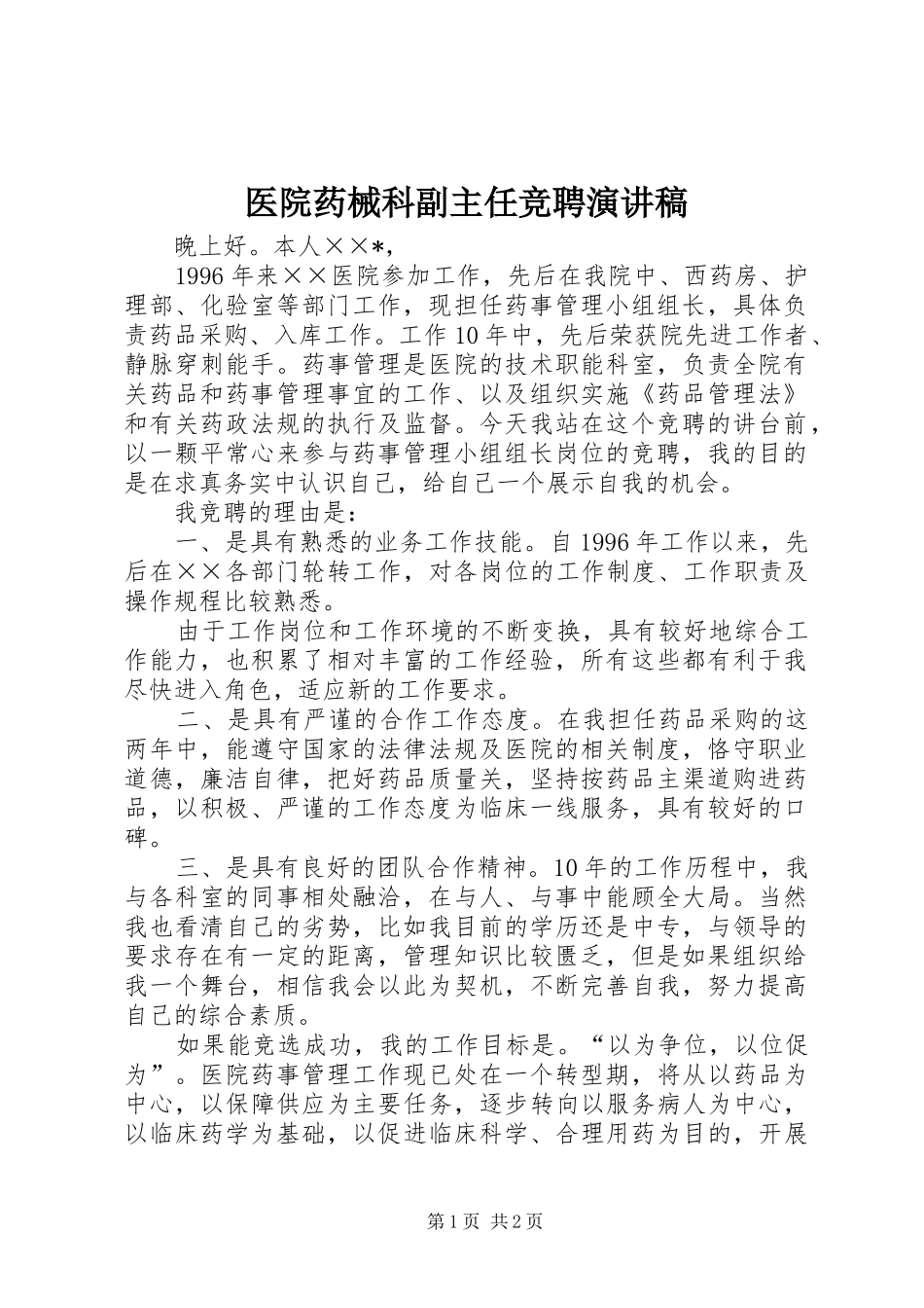 医院药械科副主任竞聘致辞演讲稿_第1页