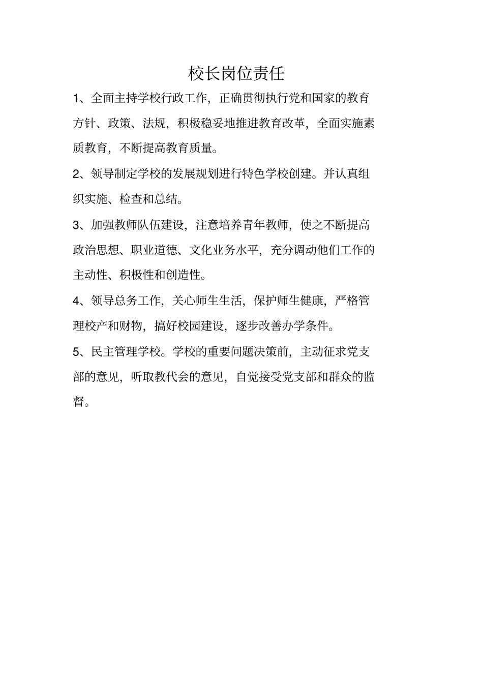 校长岗位责任_第1页