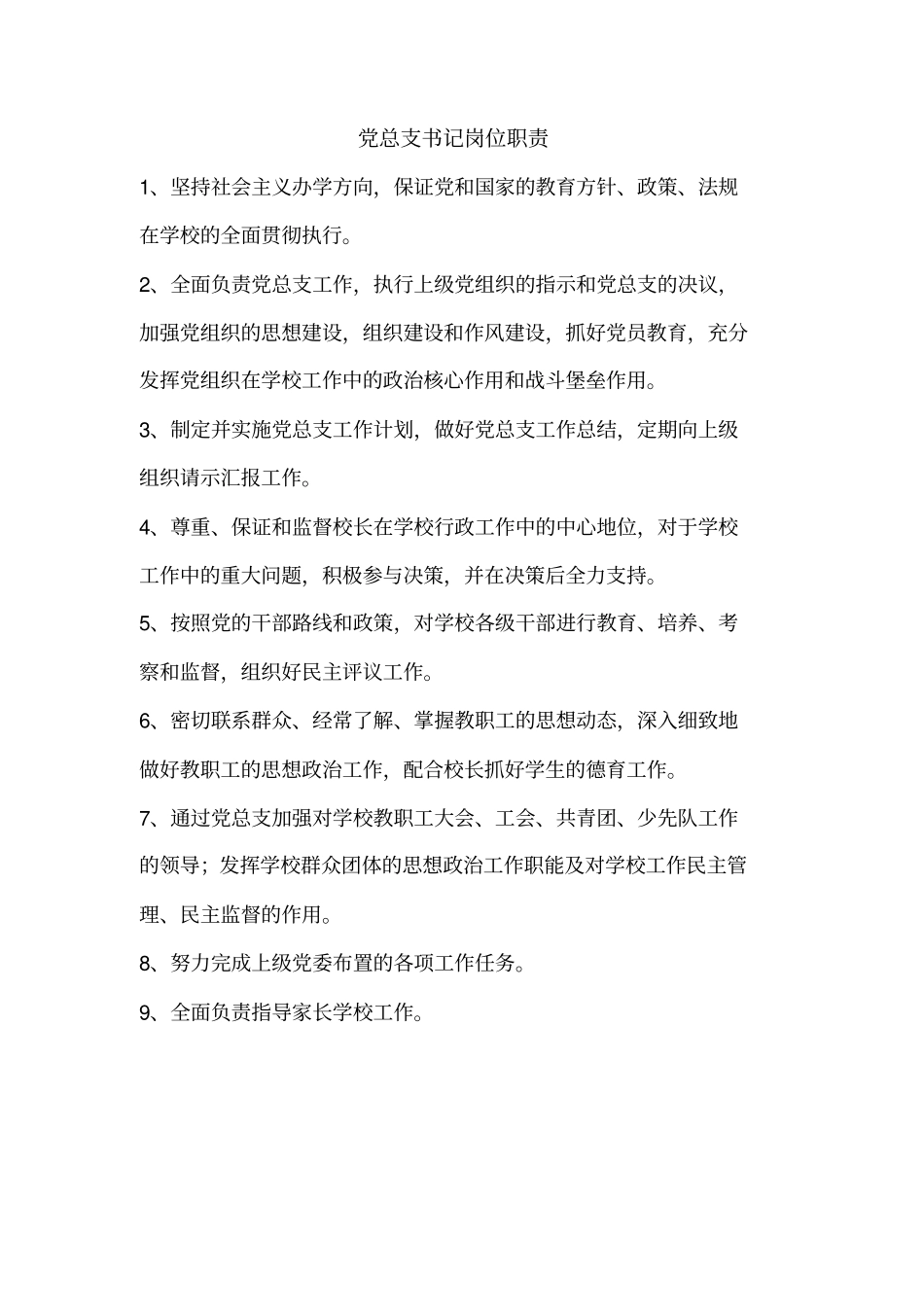 校长岗位责任_第2页