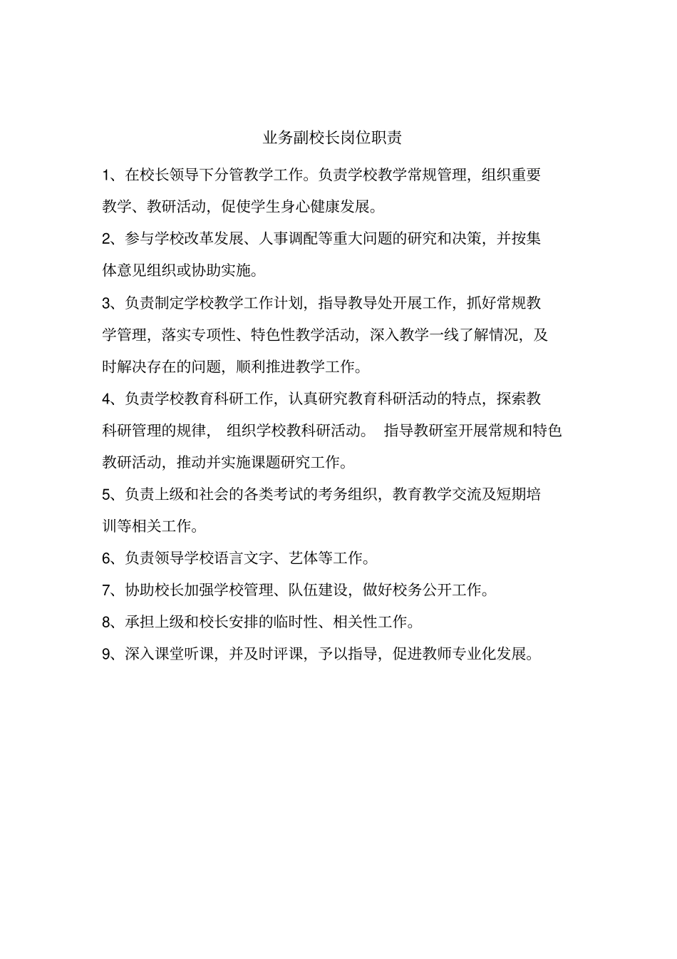 校长岗位责任_第3页