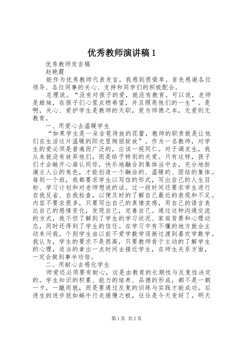 优秀教师演讲稿范文1_第1页